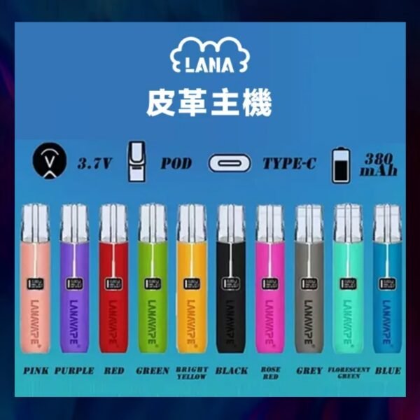 LANA 一代 奢華皮革主機｜通用一代煙彈｜現貨